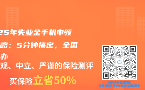 2025年失业金手机申领全攻略：5分钟搞定，全国都能办