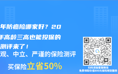 中老年防癌险哪家好？2025年高龄三高也能投保的产品测评来了！
