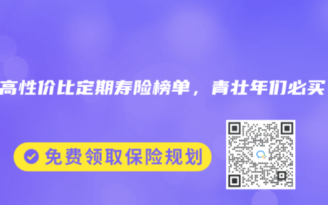 2025年6月高性价比定期寿险榜单，青壮年们必买！