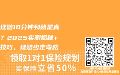 保险理赔10分钟到账是真的吗？2025实测揭秘+秒到技巧，理赔少走弯路