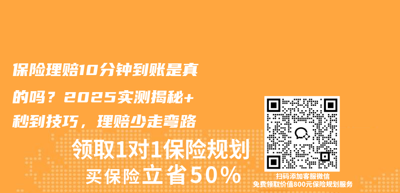 保险理赔10分钟到账是真的吗？2025实测揭秘+秒到技巧，理赔少走弯路插图