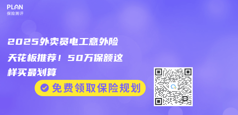 2025外卖员电工意外险天花板推荐！50万保额这样买最划算插图