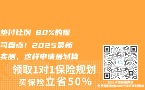 住院垫付比例≥80%的保险公司盘点！2025最新服务实测，这样申请最划算