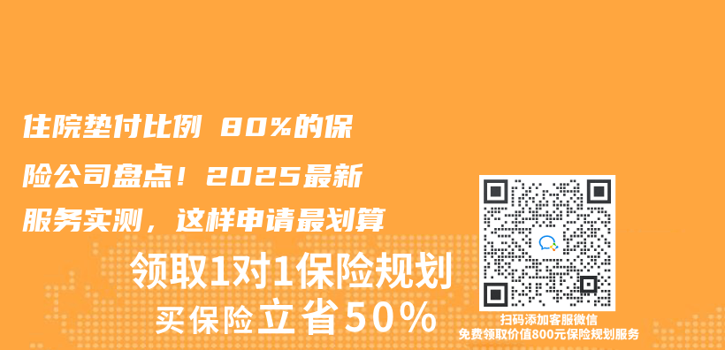住院垫付比例≥80%的保险公司盘点！2025最新服务实测，这样申请最划算插图