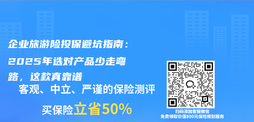 企业旅游险投保避坑指南:2025年选对产品少走弯路,这款真靠谱插图 企业旅游险投保避坑指南:2025年选对产品少走弯路,这款真靠谱插图