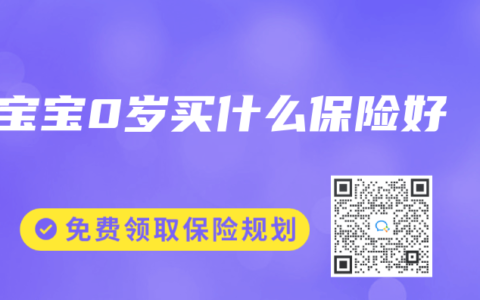 宝宝0岁买什么保险好