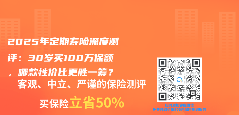 2025年定期寿险深度测评：30岁买100万保额，哪款性价比更胜一筹？插图