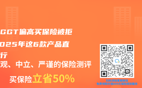 体检GGT偏高买保险被拒？2025年这6款产品直接放行