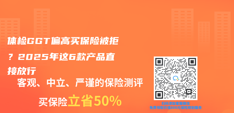 体检GGT偏高买保险被拒？2025年这6款产品直接放行插图