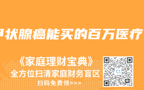 甲状腺癌能买的百万医疗