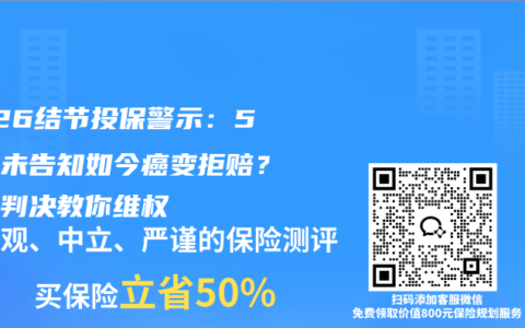 2026结节投保警示：5年前未告知如今癌变拒赔？法院判决教你维权