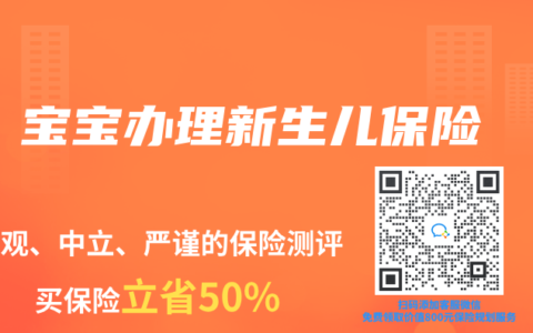 宝宝办理新生儿保险