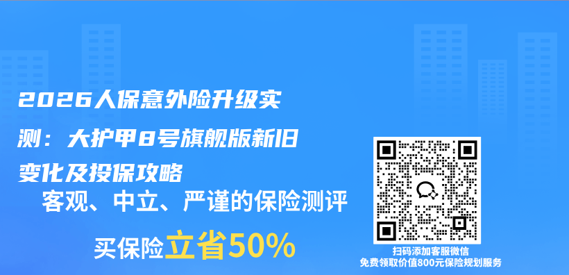 2026人保意外险升级实测：大护甲8号旗舰版新旧变化及投保攻略插图