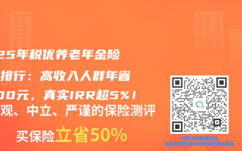 2025年税优养老年金险收益排行：高收入人群年省5400元，真实IRR超5%！