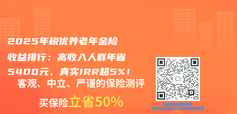 2025年税优养老年金险收益排行：高收入人群年省5400元，真实IRR超5%！插图