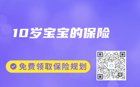 10岁宝宝的保险