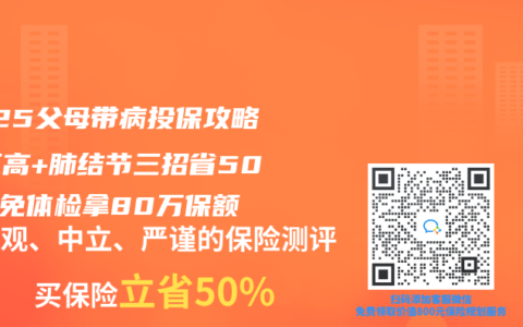 2025父母带病投保攻略：三高+肺结节三招省50%，免体检拿80万保额