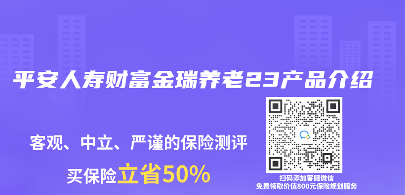 平安人寿财富金瑞养老23产品介绍插图