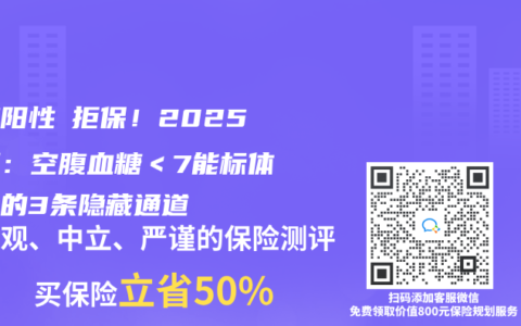 尿糖阳性≠拒保！2025实测：空腹血糖＜7能标体承保的3条隐藏通道