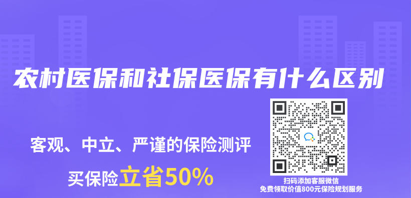 农村医保和社保医保有什么区别插图