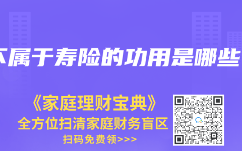 不属于寿险的功用是哪些