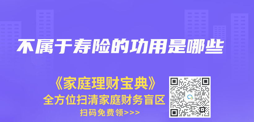 不属于寿险的功用是哪些插图
