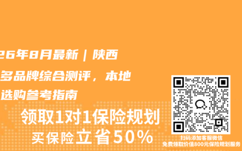 2026年8月最新｜陕西车险多品牌综合测评，本地车主选购参考指南