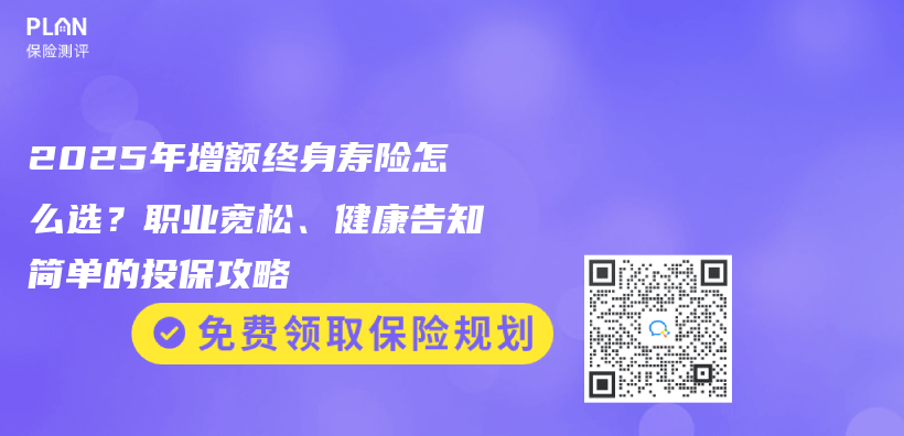 2025年增额终身寿险怎么选？职业宽松、健康告知简单的投保攻略插图