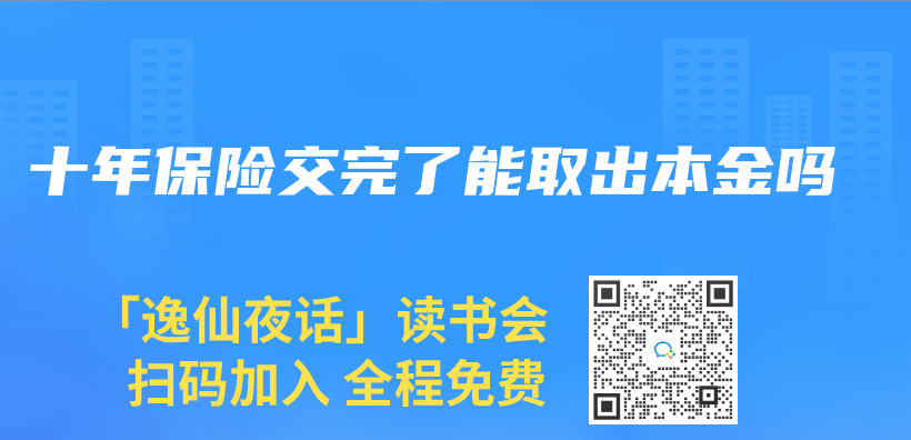 十年保险交完了能取出本金吗插图