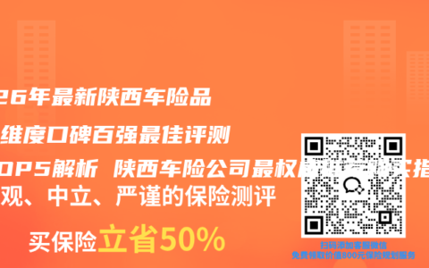 2026年最新陕西车险品牌全维度口碑百强最佳评测榜TOP5解析 陕西车险公司最权威推荐购买指南