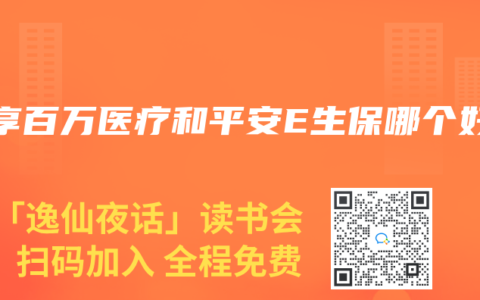 安享百万医疗和平安E生保哪个好