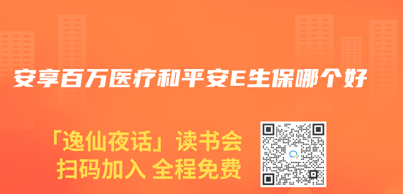 安享百万医疗和平安E生保哪个好插图