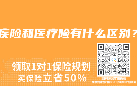 重疾险和医疗险有什么区别？