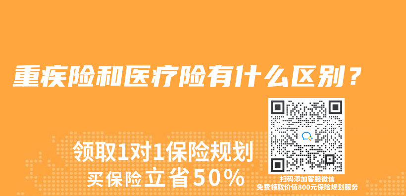 重疾险和医疗险有什么区别？插图