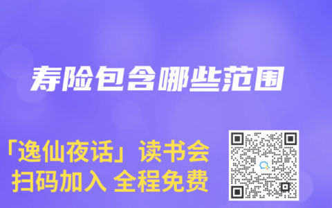 寿险包含哪些范围
