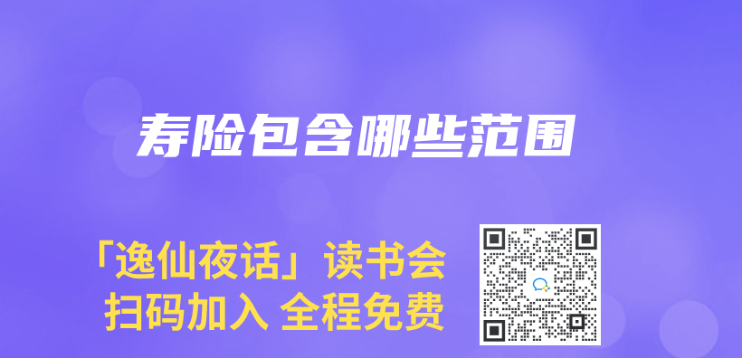 寿险包含哪些范围插图