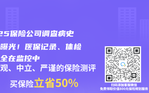 2025保险公司调查病史手段曝光！医保记录、体检数据全在监控中