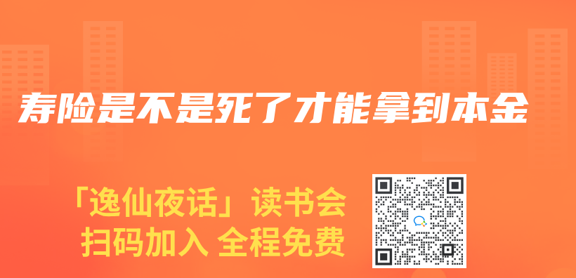 寿险是不是死了才能拿到本金插图