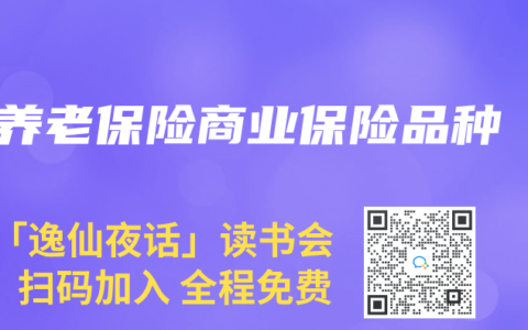 养老保险商业保险品种