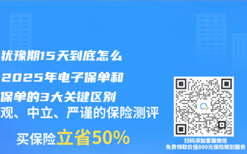 保险犹豫期15天到底怎么算？2025年电子保单和纸质保单的3大关键区别