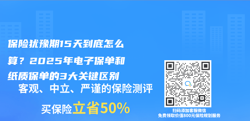 保险犹豫期15天到底怎么算？2025年电子保单和纸质保单的3大关键区别插图