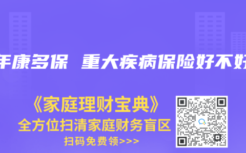 百年康多保 重大疾病保险好不好