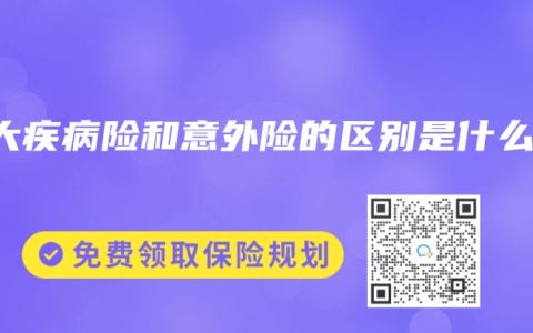 重大疾病险和意外险的区别是什么？