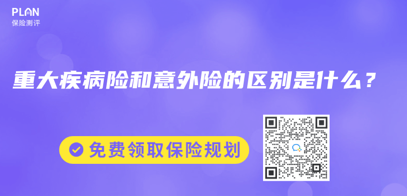 重大疾病险和意外险的区别是什么？插图