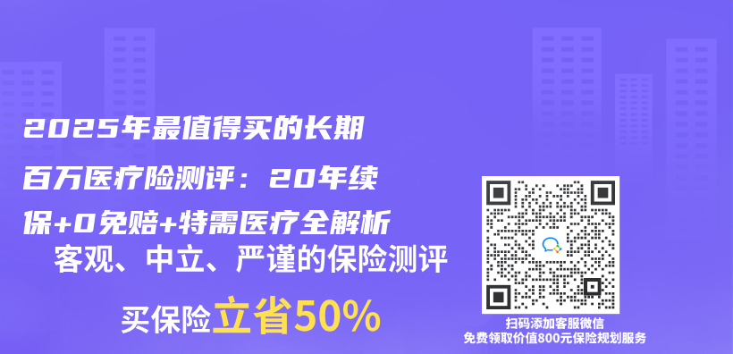2025年最值得买的长期百万医疗险测评：20年续保+0免赔+特需医疗全解析插图