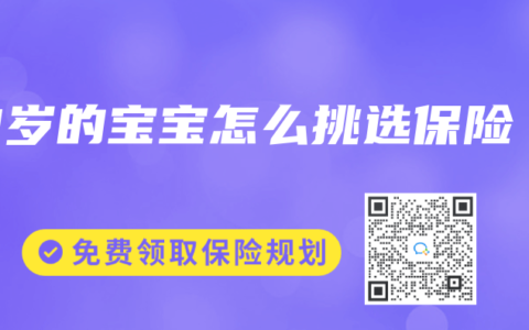 3岁的宝宝怎么挑选保险