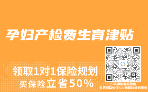 孕妇产检费生育津贴