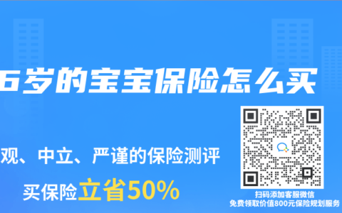 6岁的宝宝保险怎么买