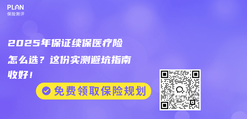 2025年保证续保医疗险怎么选？这份实测避坑指南收好！插图