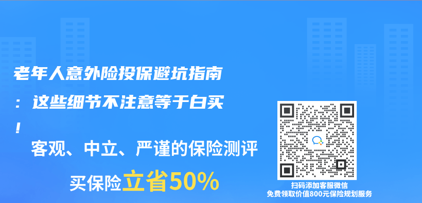 老年人意外险投保避坑指南：这些细节不注意等于白买！插图